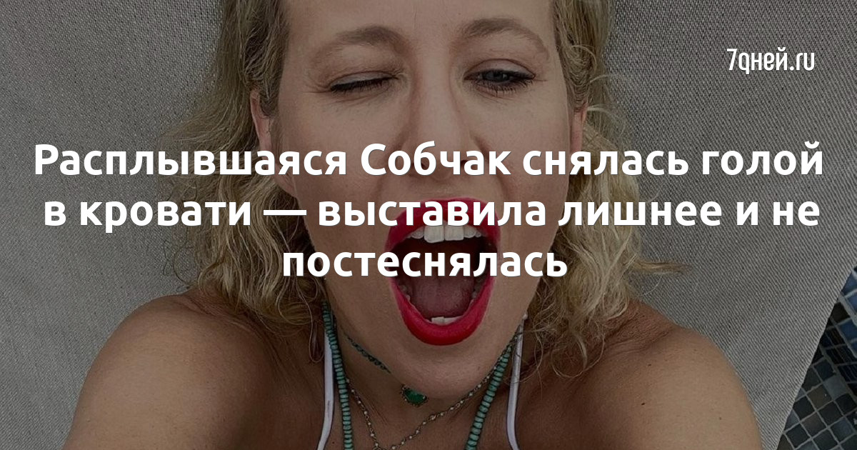 Собчак показала весеннюю интимную стрижку