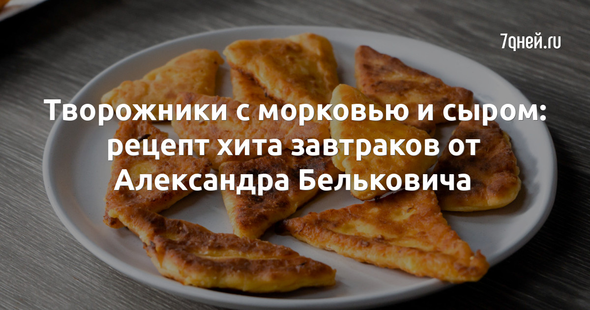 Рецепт творожных сырников - Кулинарные заметки Алексея Онегина