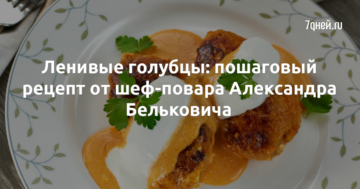 Ленивые голубцы: пошаговый рецепт от шеф-повара Александра Бельковича