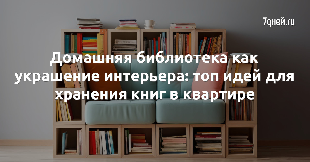 35 функциональных и красивых способов хранения книг в интерьере — riderpark-tour.ru