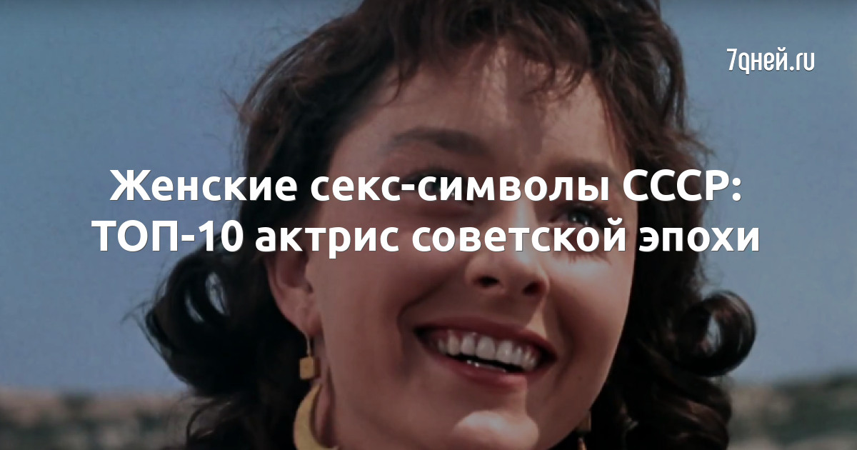 Секс-символы советского кино х и х годов » kingplayclub.ru