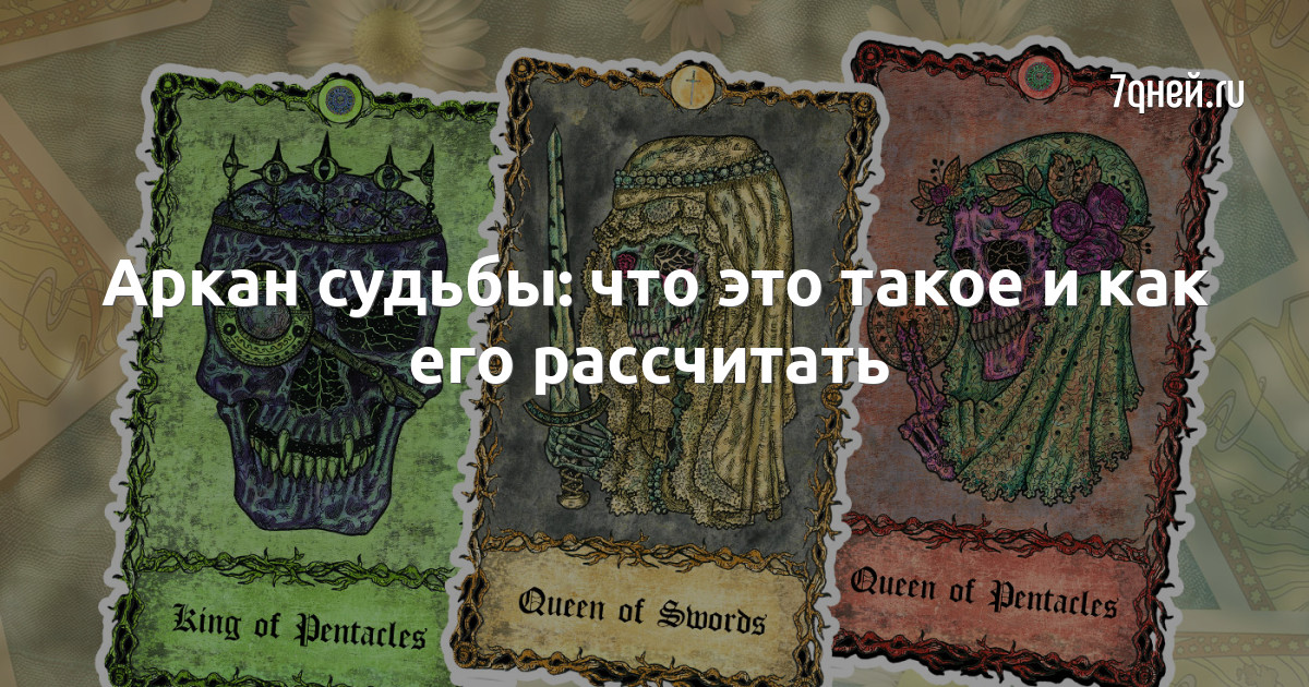 14 аркан по дате рождения