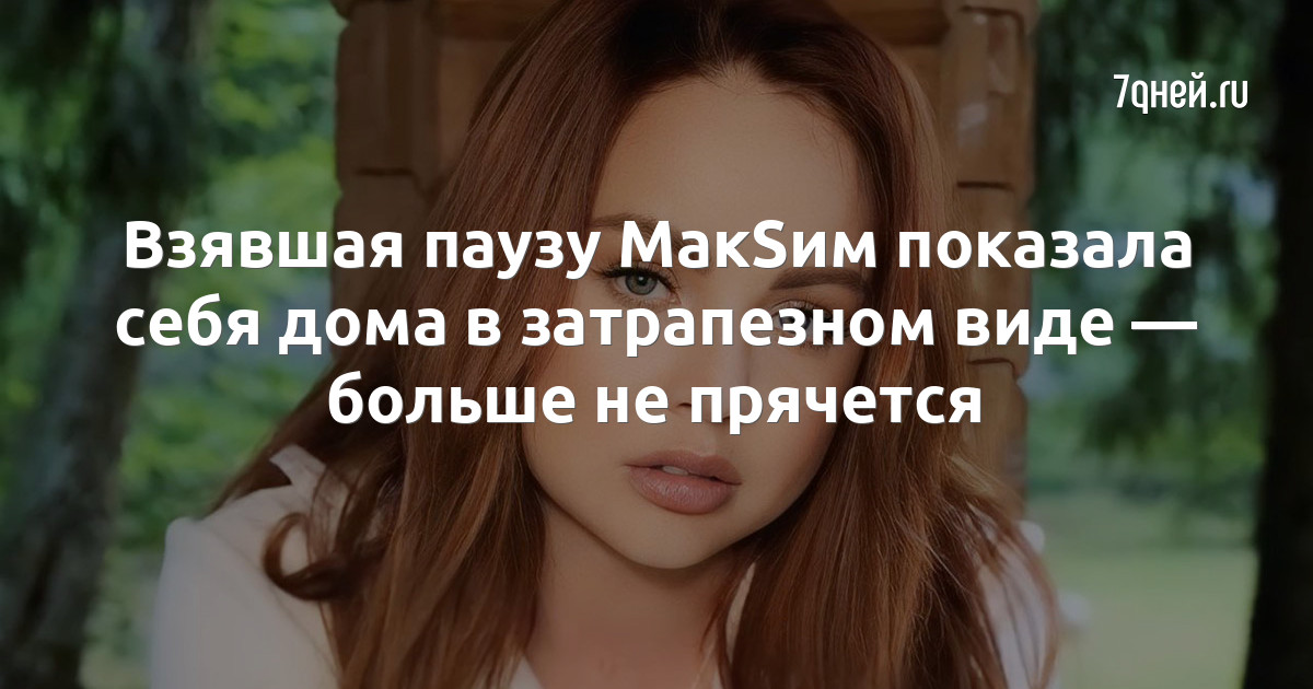 Певица МакSим полностью пришла в себя после комы. Менеджер рассказала о ее состоянии