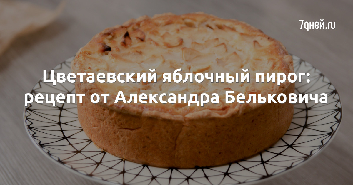 Цветаевский яблочный пирог рецепт