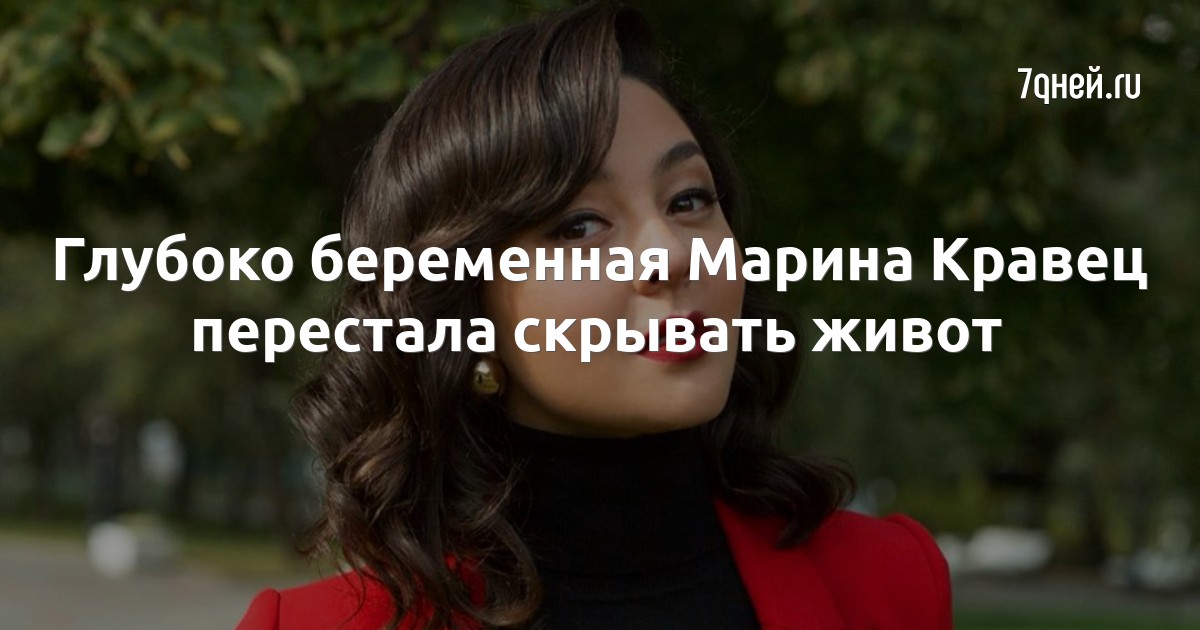 кравец беременна 2024