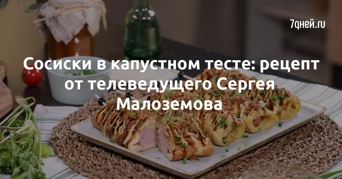 Рецепт недели. Сосиски в капустном тесте