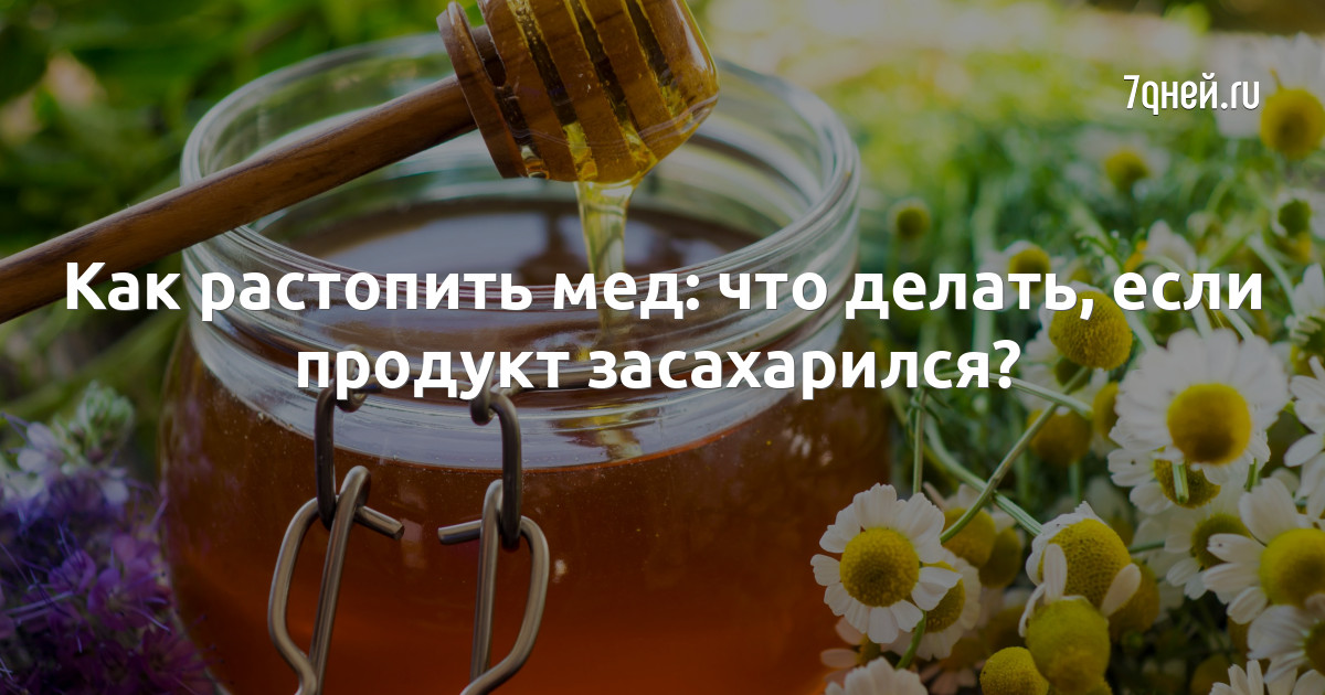 Есть ли разница между жидким и засахаренным медом