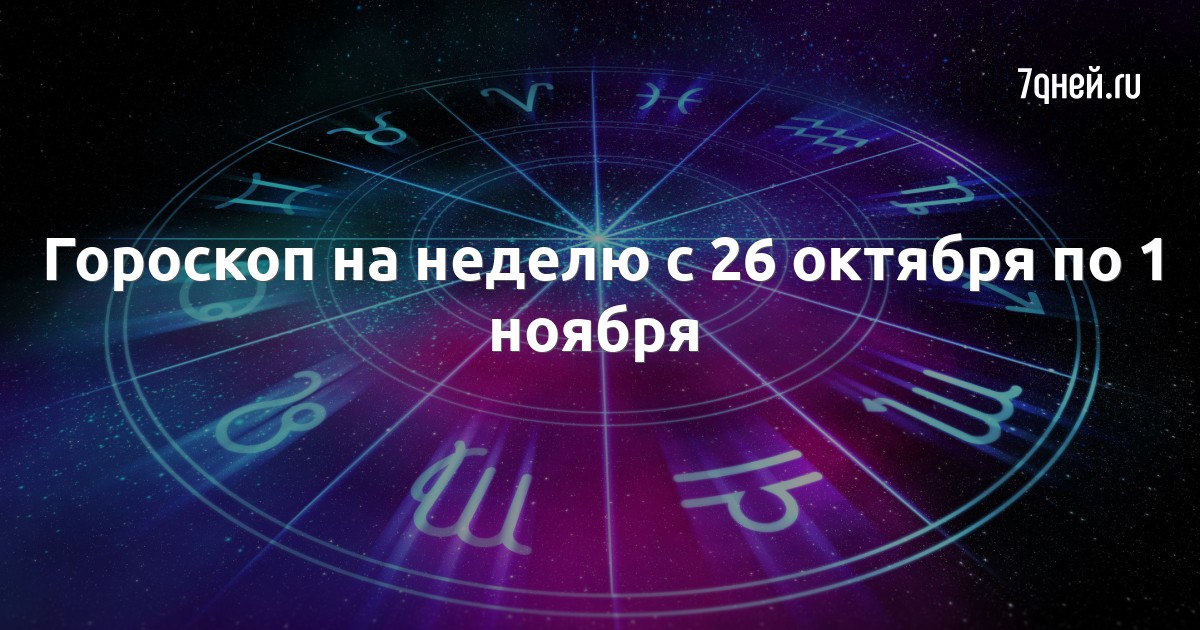 Гороскоп на неделю с 5. Гороскоп на неделю с 26 октября. Астропрогноз с 26 октября по 31 фото.