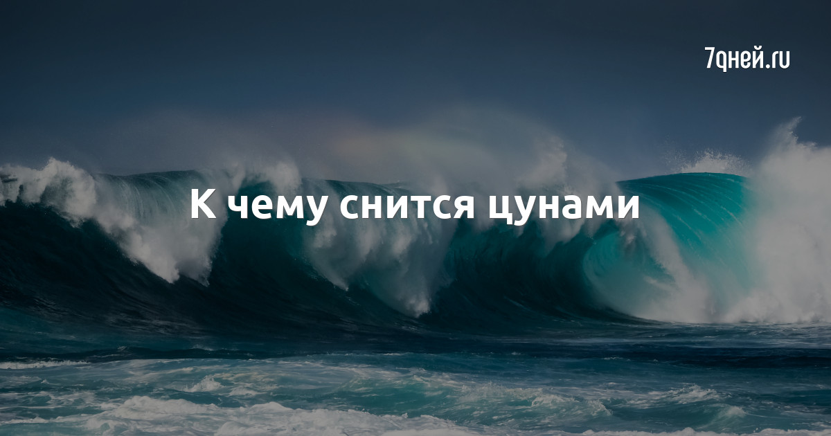 Сонник цунами: к чему снится цунами во сне по соннику Астроскоп