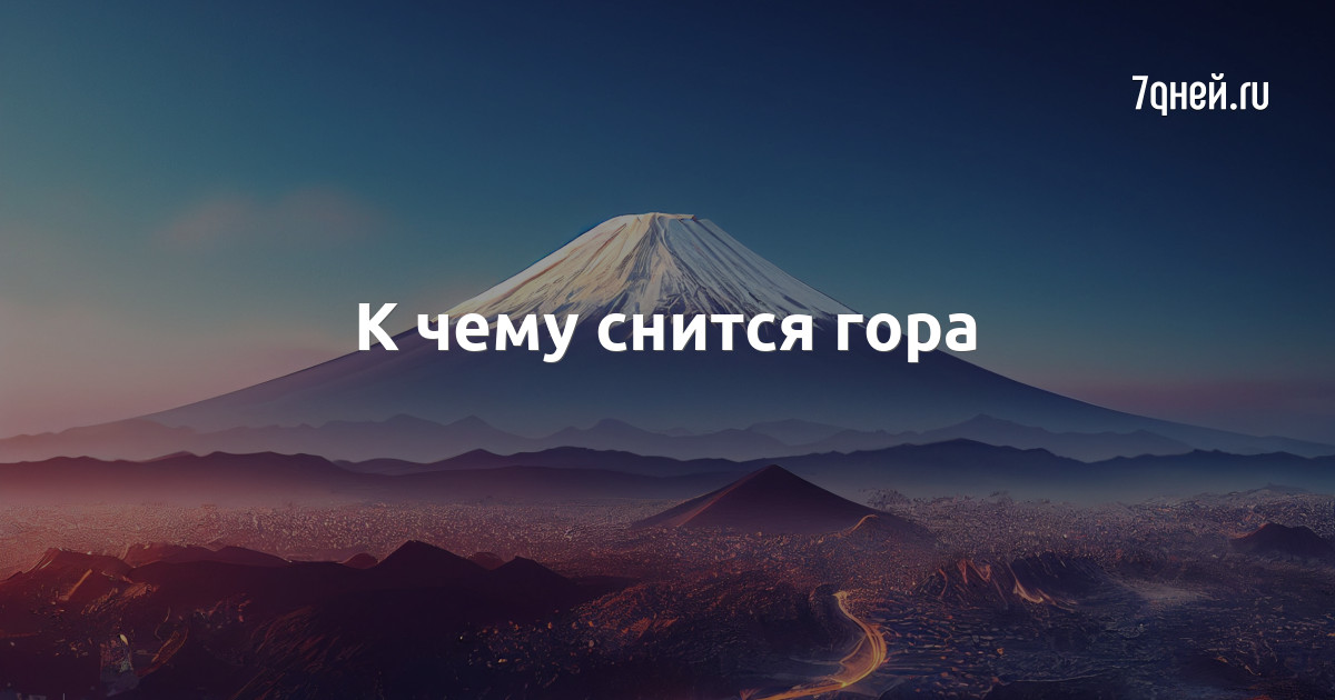 А по ночам мне снятся горы. К чему снятся горы. Со сна Горная. Сонник съезжать с горы.