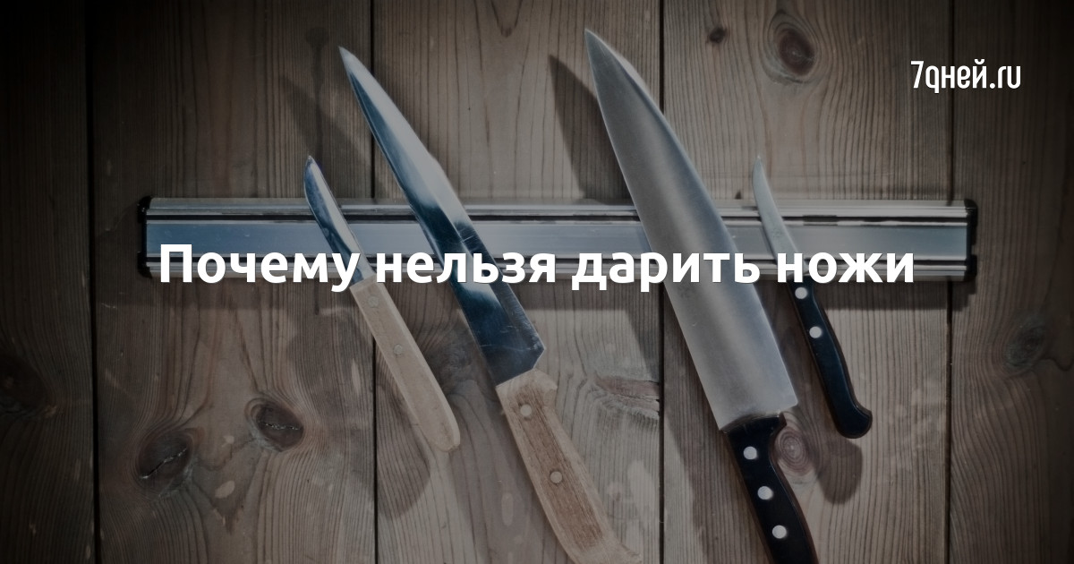 Почему нельзя дарить ножи: суеверия и приметы