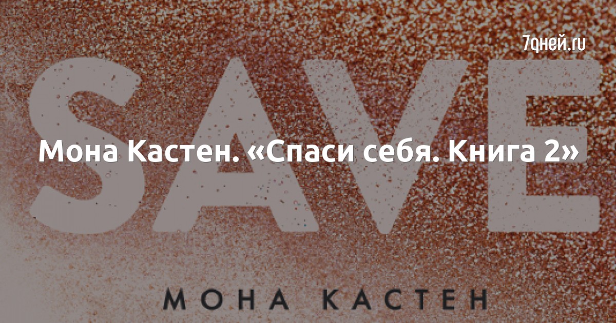 Читать мона кастен. Кастен Мона "Спаси меня". Спаси нас Мона Кастен книга. Мона Кастен Спаси меня 2. Спаси меня 2 книга Мона Кастен.