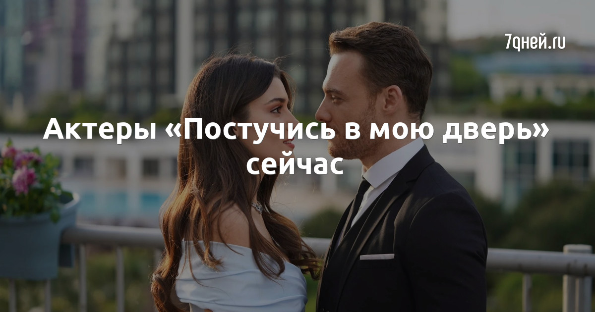 Эда и серкан. Ты же в мою дверь. Серкан болат и эда. Пвмд серкан. Серкан болат и эда.