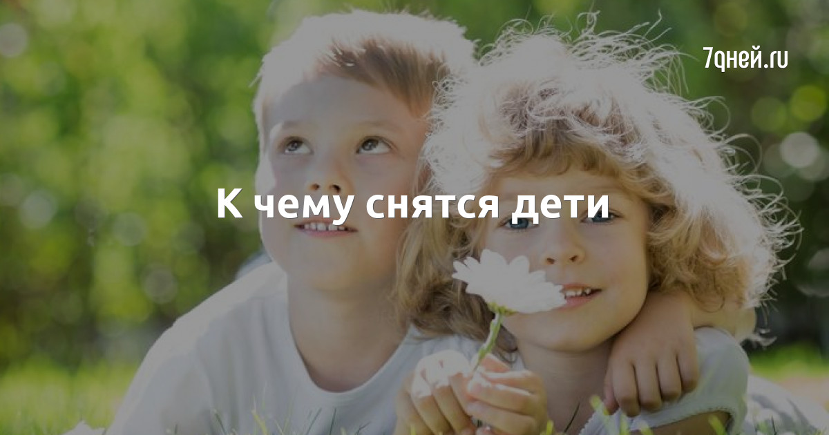 К чему снятся дети — сонник: дети во сне | 7Дней.ру