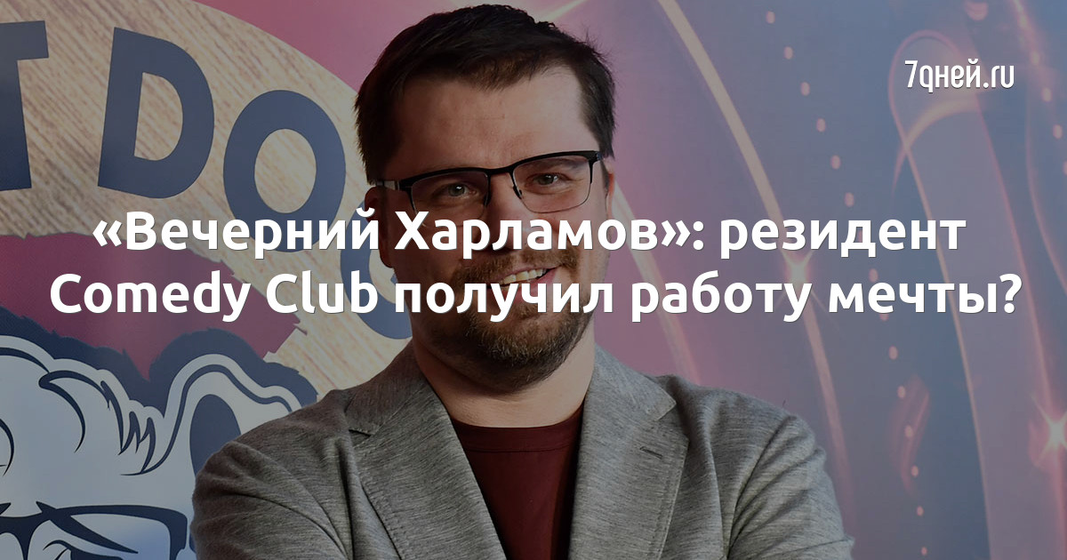 «Вечерний Харламов»: резидент Comedy Club получил работу мечты?