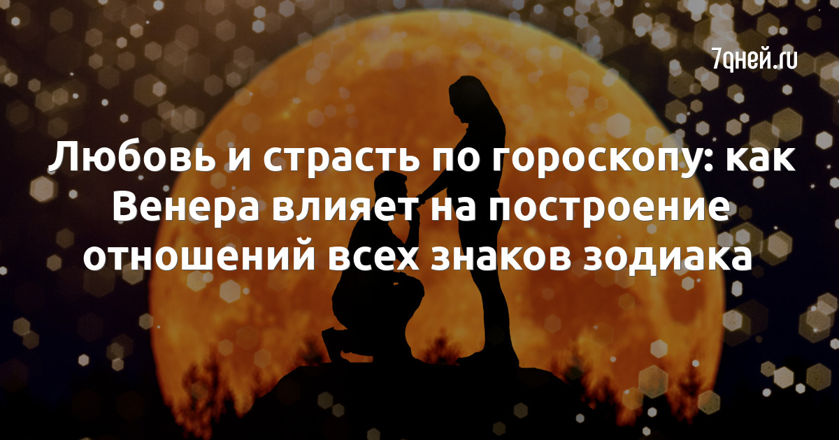 Как узнать, какие женщины нравятся мужчине: сверяемся с Венерой в его гороскопе