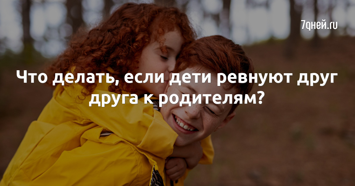 Как объяснить ребенку что такое ревность. Если ребенок ревнует к младшему советы психолога. Старший ребенок ревнует к младшему. Что делать если ревнуешь маму. Что делать если ревнуешь маму.