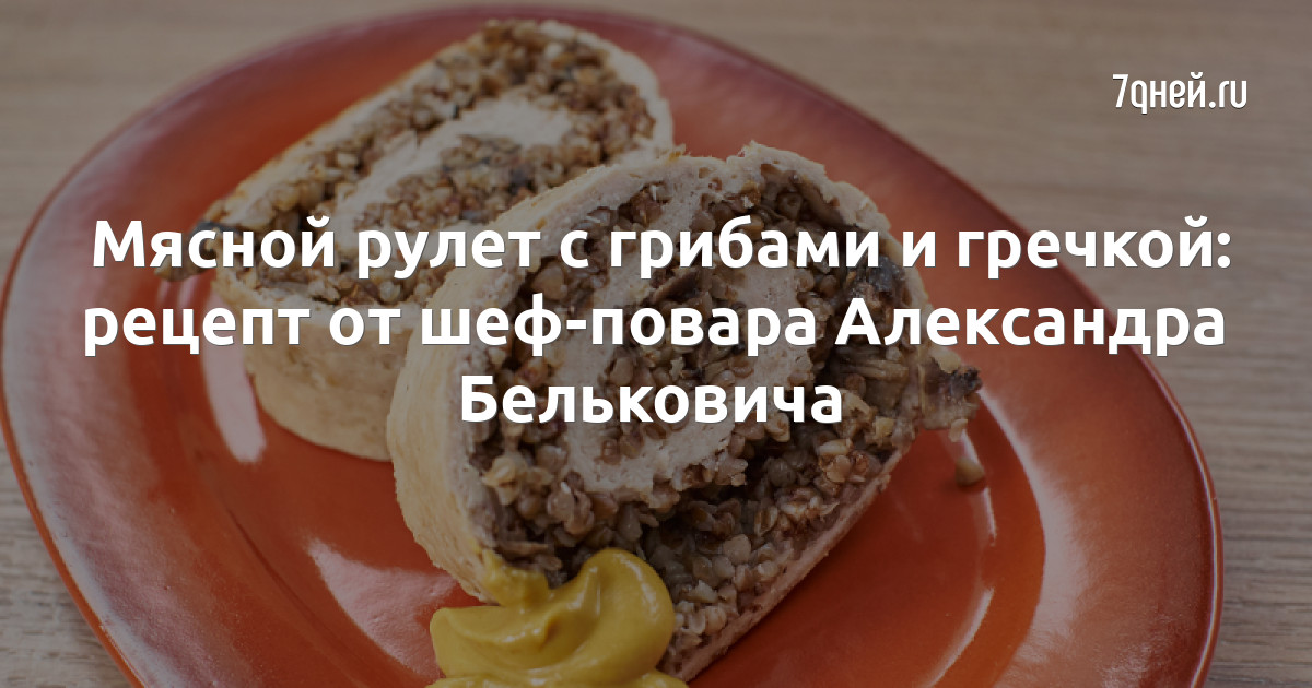 Шоу ПроСТО кухня Эксклюзив Рецепт мясного рулета с грибами и гречкой смотреть онлайн