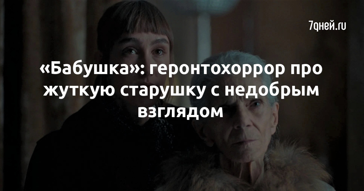 Бабушка с оно 2