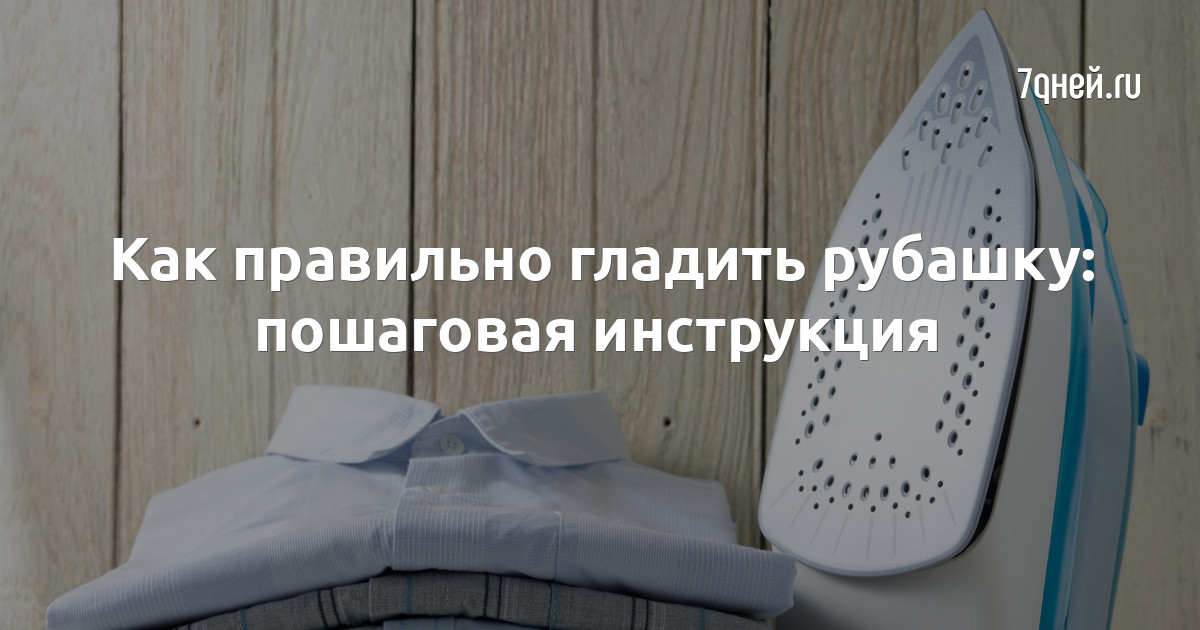 Сон глажу утюгом. Как правильно гладить рубашку. К чему сниться гладить утюгом. Как правильно гладить футболку.