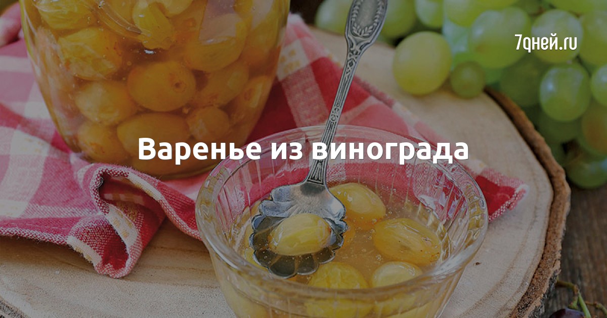 Варенье из винограда без косточек - пошаговый рецепт с фото на taimyr-expo.ru