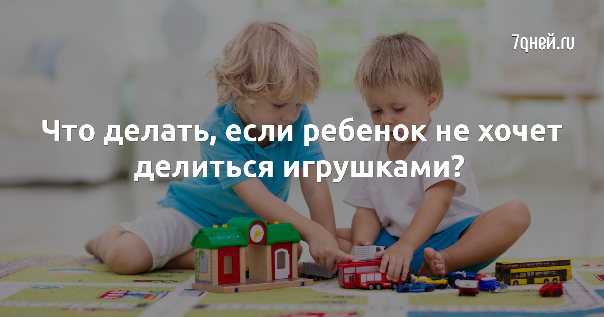 Дети не могут поделить игрушки и вещи? Психолог рассказала, как их помирить