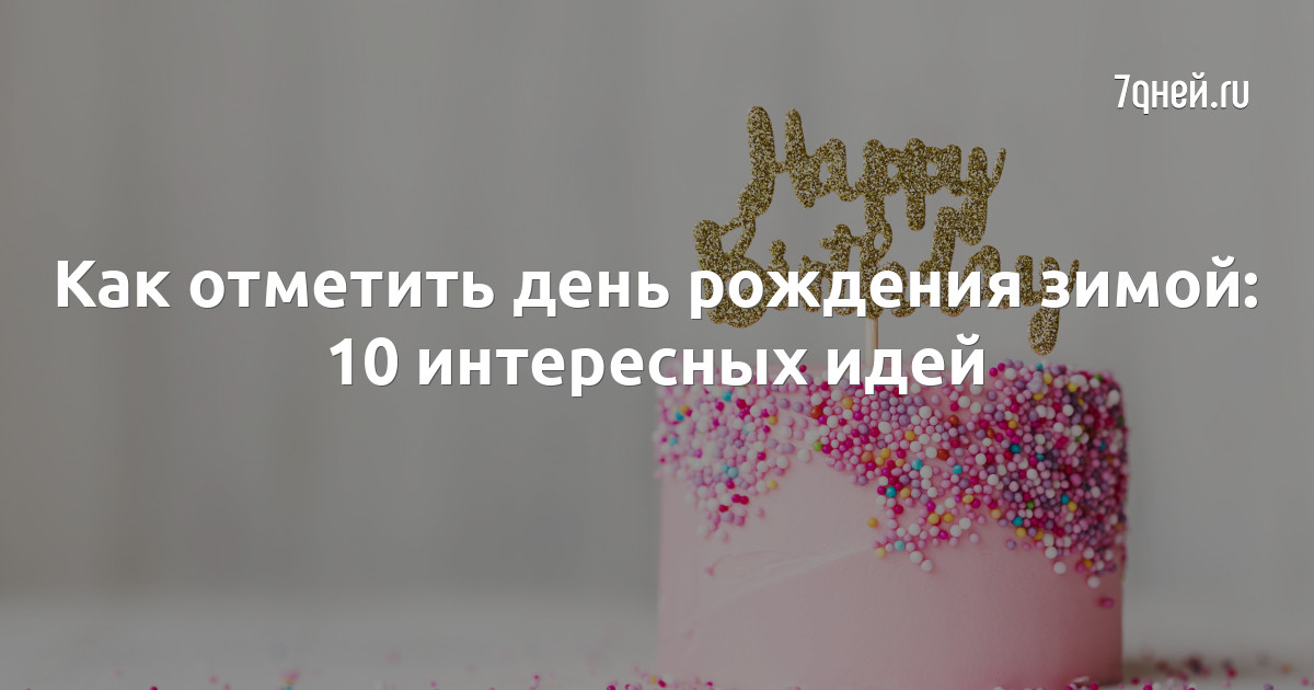 Как и где отметить День рождения ребенка 7 - 8 лет: интересные идеи и советы