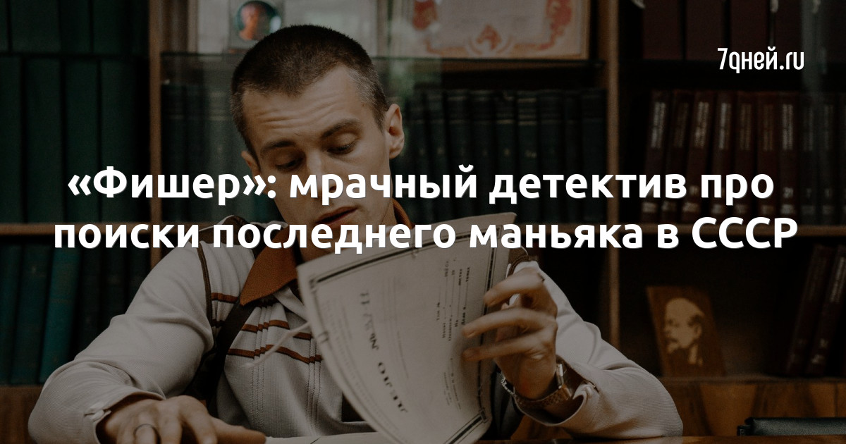 Фишер маньяк рост. Сериал про маньяка русский. Фильм детектив Россия про маньяка.