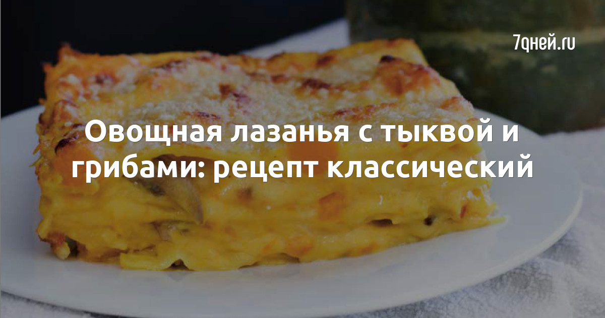 Лазанья: два лучших рецепта - paraskevat.ru