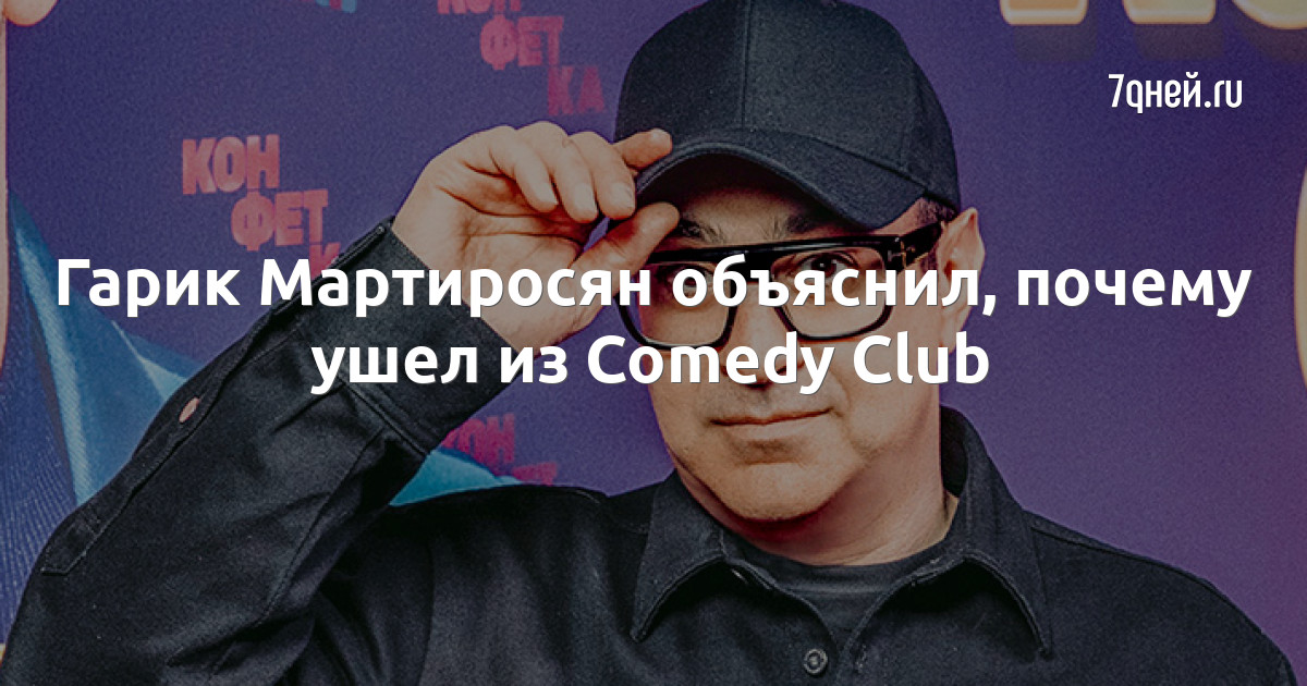 Гарик Мартиросян — уход из Comedy Club и слухи об измене с Яной Кошкиной