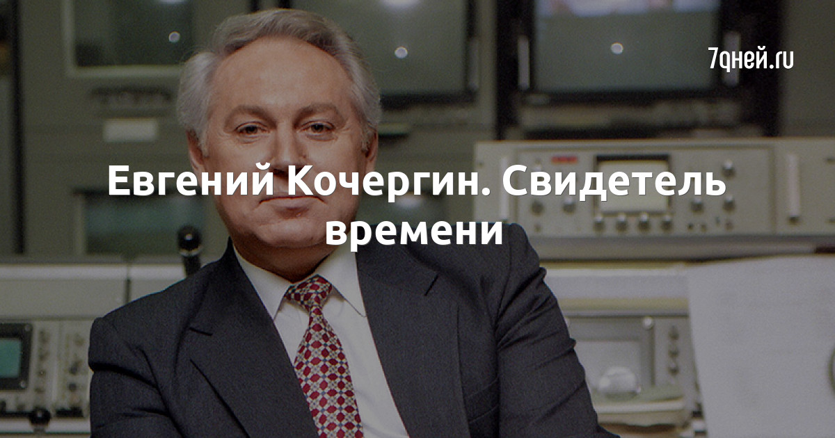 Евгений Кочергин Фото