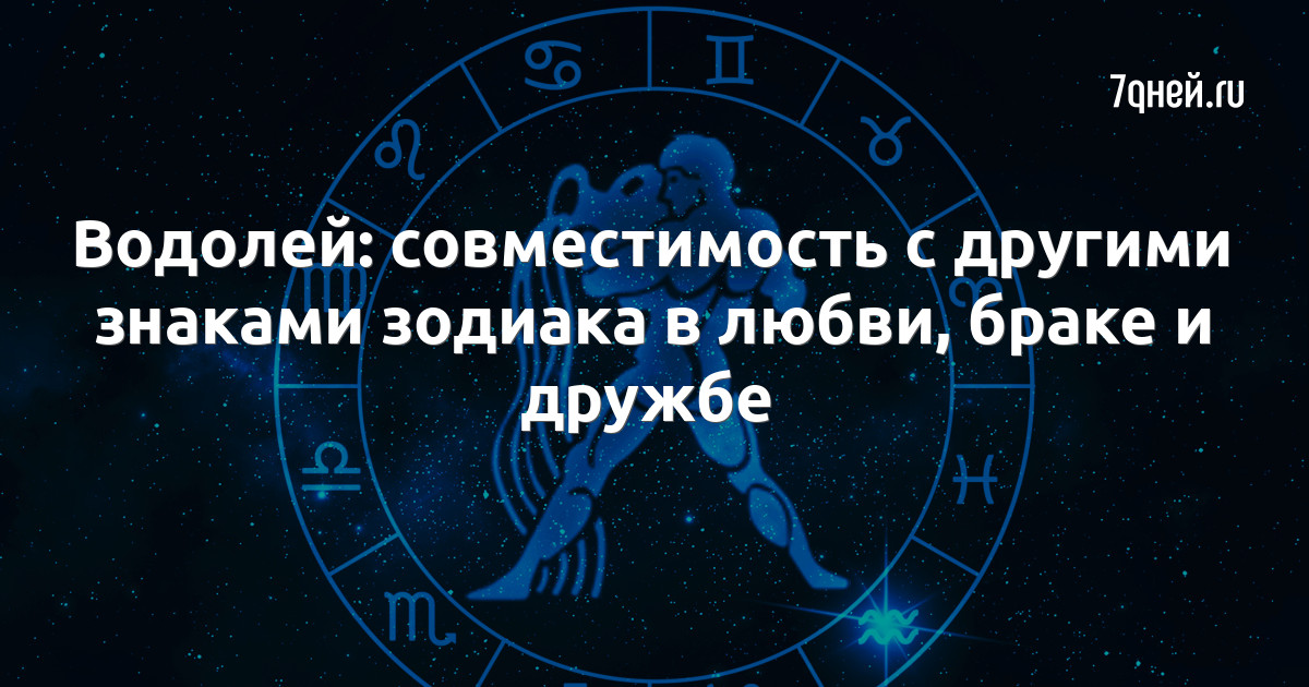 Скорпион и Водолей: совместимость знаков зодиака в любви, дружбе и в работе