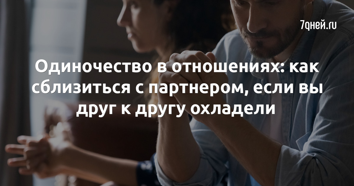 Одиночество в отношениях: как сблизиться с партнером, если вы друг к другу охладели - pornerys.ru